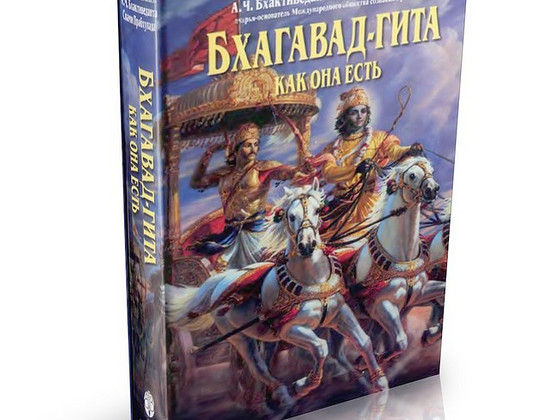 Бхагавад-Гита как она есть