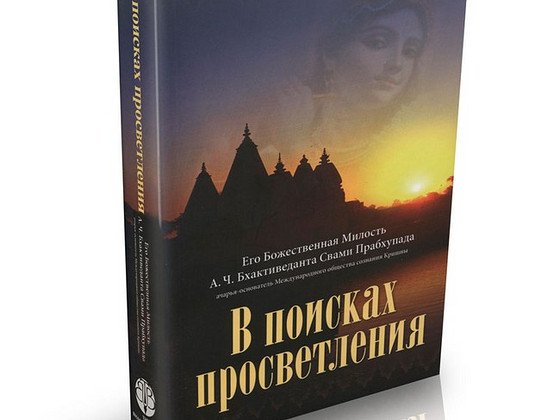 В поисках просветления