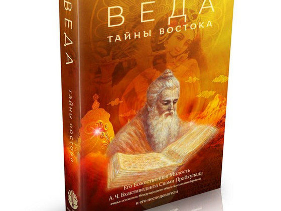 Веда: тайны Востока