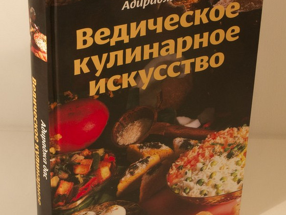 Кулинарная книга. Ведическое кулинарное искусство