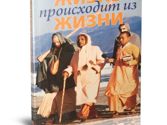 Жизнь происходит из жизни