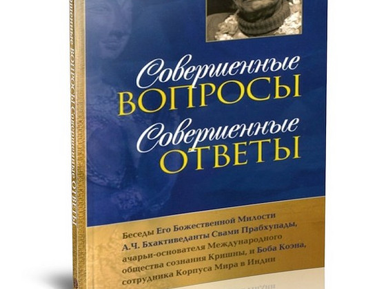 Совершенные вопросы, совершенные ответы