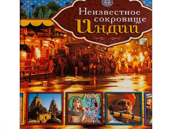 Неизвестное сокровище Индии