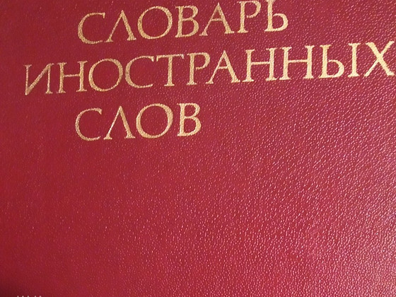 Словарь иностранных слов