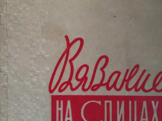 Вязание на спицах