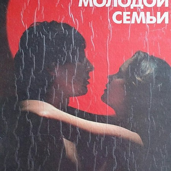 Энциклопедия молодой семьи