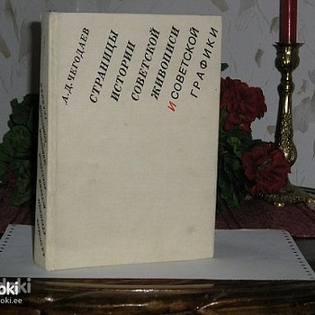 Книга о живописи, графика А.Д.Чегодаев.\ Дейнека,Сарьян.\