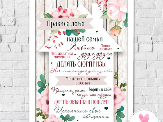 Правила дома, более 20 различных дизайнов