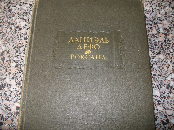 Даниель Дефо. Счастливая куртизанка или Роксана