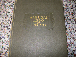 Даниель Дефо. Счастливая куртизанка или Роксана (1 фото из 3)