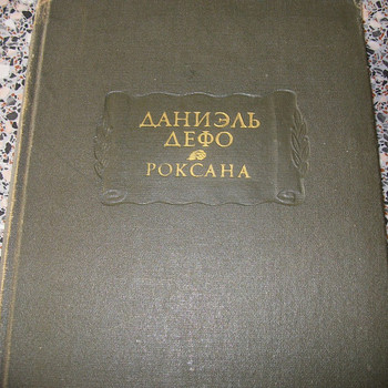Даниель Дефо. Счастливая куртизанка или Роксана