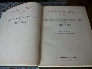 Даниель Дефо. Счастливая куртизанка или Роксана (3 фото из 3)