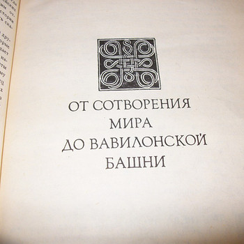 Зенон Косидовский. Библейские сказания