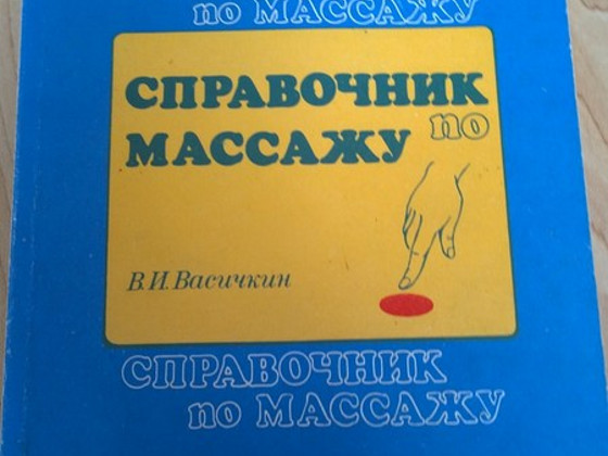 Справочник по массажу