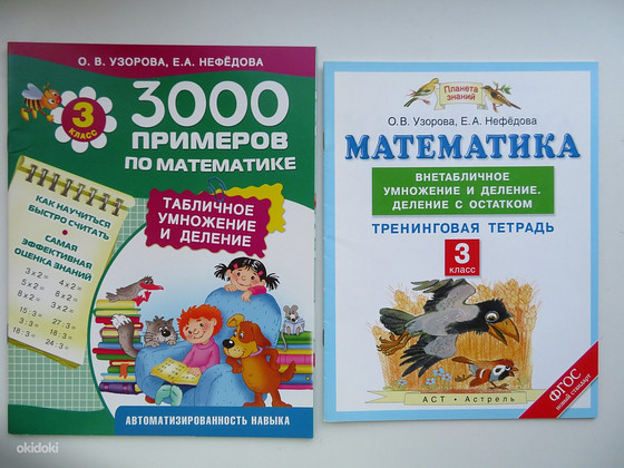 Книги с примерами по математике для начальной школы