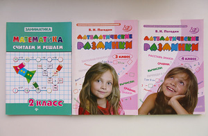 Книги с примерами по математике для начальной школы (2 фото из 9)