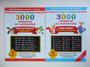 Книги с примерами по математике для начальной школы (9 фото из 9)