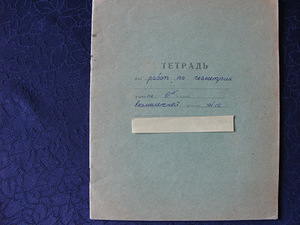 Тетрадь 1973 г в клетку, Метрическая система мер (2 фото из 3)