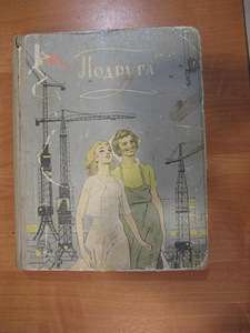 Подруга 1959г.Сборник домоводство рукоделие кулинария и др (3 фото из 3)