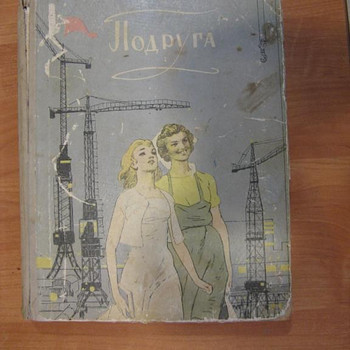 Подруга 1959г.Сборник домоводство рукоделие кулинария и др