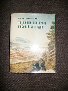 Художник-декабрист Ник.БЕСТУЖЕВ (1 фото из 3)