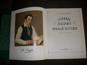 Художник-декабрист Ник.БЕСТУЖЕВ (2 фото из 3)