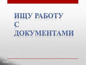 Ищу работу с документами (1 фото из 1)