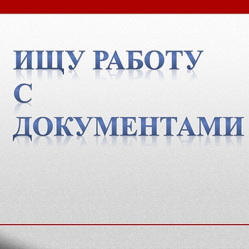Ищу работу с документами