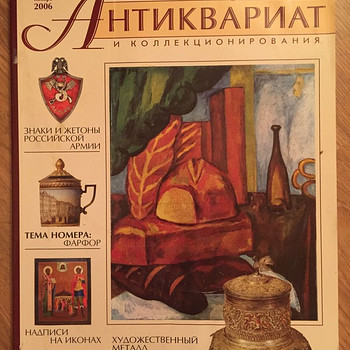 Журнал антиквариат №11, 2006 года.