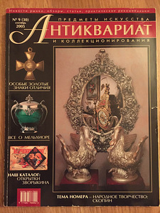 Ajakiri "Antikvariaat" №9 2005 a (1 foto / 3)