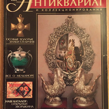 Ajakiri "Antikvariaat" №9 2005 a