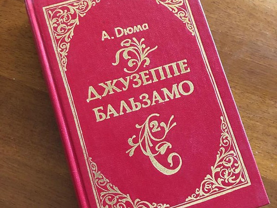 Книга "Джузеппе Бальзамо" 2 том