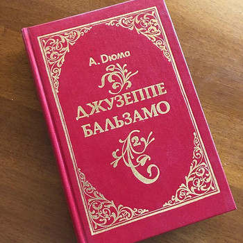 Книга "Джузеппе Бальзамо" 2 том