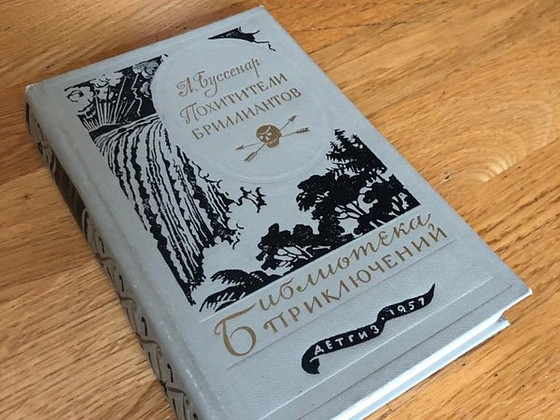 "Похитители Бриллиантов, Л. Буссенар, 1957
