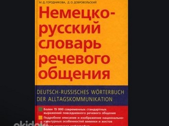 Немецко-русский словарь речевого общения