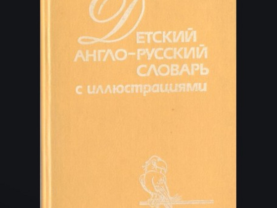 Детский англо-русский словарь с иллюстрациями