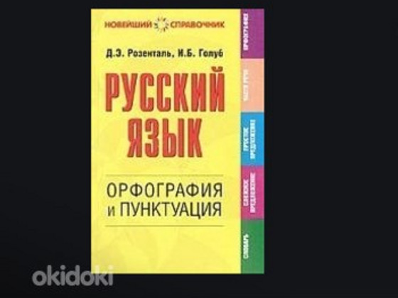 Русский язык: Орфография и пунктуация