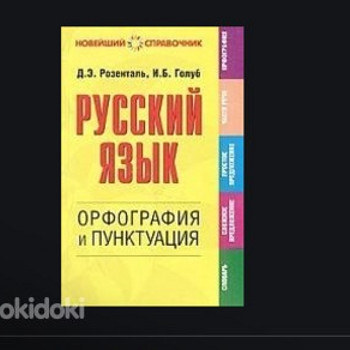 Русский язык: Орфография и пунктуация
