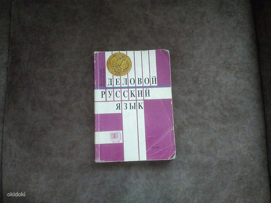 "Деловой русский язык"