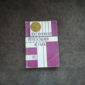 "Деловой русский язык"