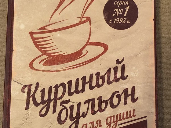 Книга 'куриный бульон для души'