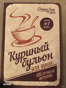 Книга 'куриный бульон для души' (2 фото из 2)