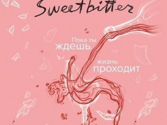 Книга «Сладкая горечь»