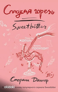 Книга «Сладкая горечь» (3 фото из 3)