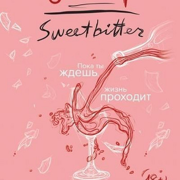 Книга «Сладкая горечь»