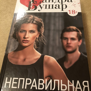 Книга «Неправильная», Сандра Бушар