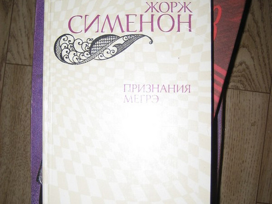 Жорж Сименон. Признания Мегрэ