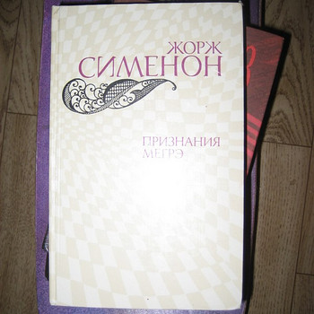 Жорж Сименон. Признания Мегрэ