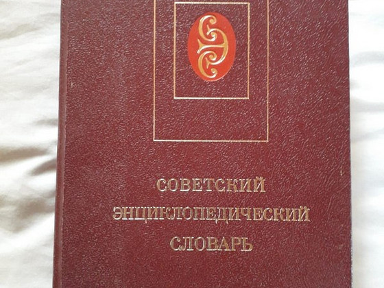 Энциклопедия на русском языке