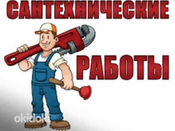 Сантехник
